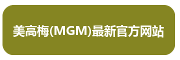 美高梅(MGM)最新官方网站