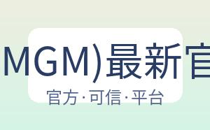 美高梅(MGM)最新官方网站 配图